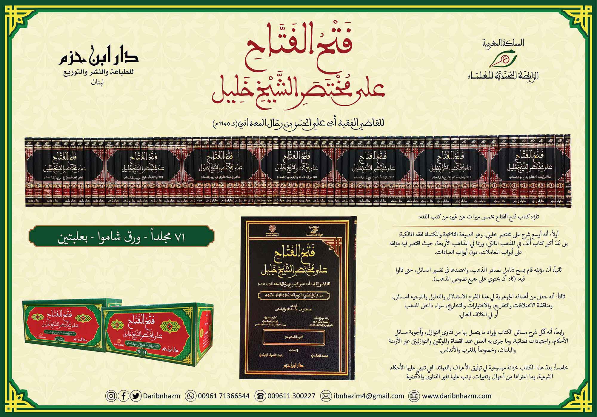 فتح الفتاح على مختصر الشيخ خليل 1/71