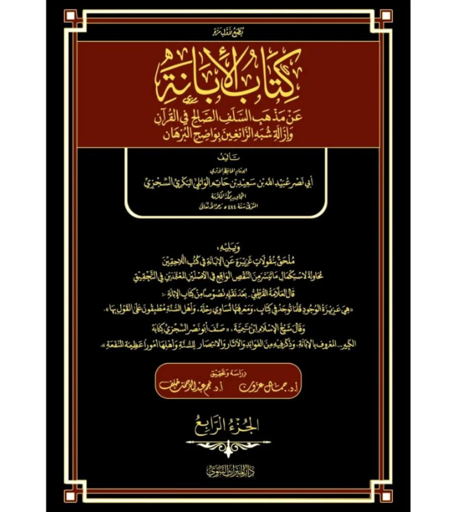 كتاب الإبانة عن مذهب السلف الصالح في القرآن وإزالة شبه الزائغين بواضح البرهان 1/5