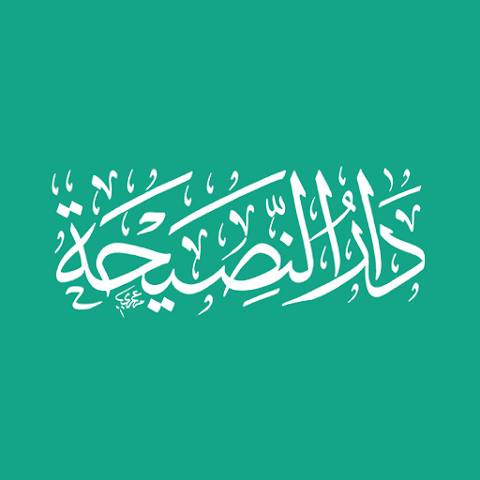 دار النصيحة
